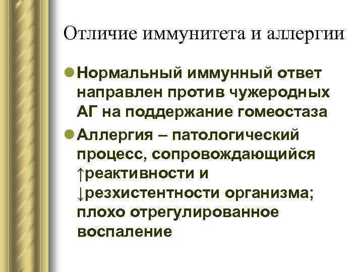 Отличие иммунитета и аллергии l Нормальный иммунный ответ направлен против чужеродных АГ на поддержание