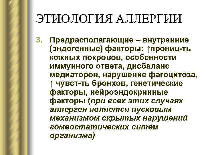 ЭТИОЛОГИЯ АЛЛЕРГИИ 3. Предрасполагающие – внутренние (эндогенные) факторы: ↑прониц-ть кожных покровов, особенности иммунного ответа,