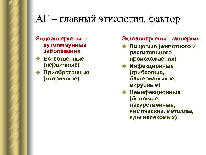 АГ – главный этиологич. фактор Эндоаллергены→ аутоиммунные заболевания l Естественные (первичные) l Приобретенные (вторичные)