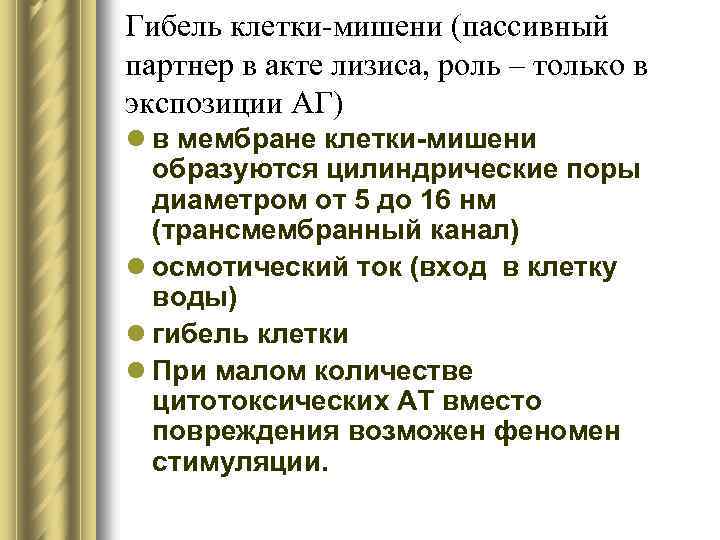 Гибель клетки-мишени (пассивный партнер в акте лизиса, роль – только в экспозиции АГ) l
