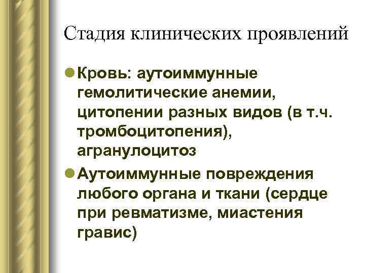 Стадия клинических проявлений l Кровь: аутоиммунные гемолитические анемии, цитопении разных видов (в т. ч.