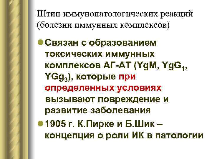 IIIтип иммунопатологических реакций (болезни иммунных комплексов) l Связан с образованием токсических иммунных комплексов АГ-АТ