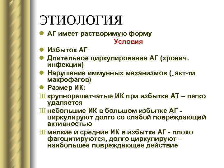 ЭТИОЛОГИЯ l АГ имеет растворимую форму Условия l Избыток АГ l Длительное циркулирование АГ