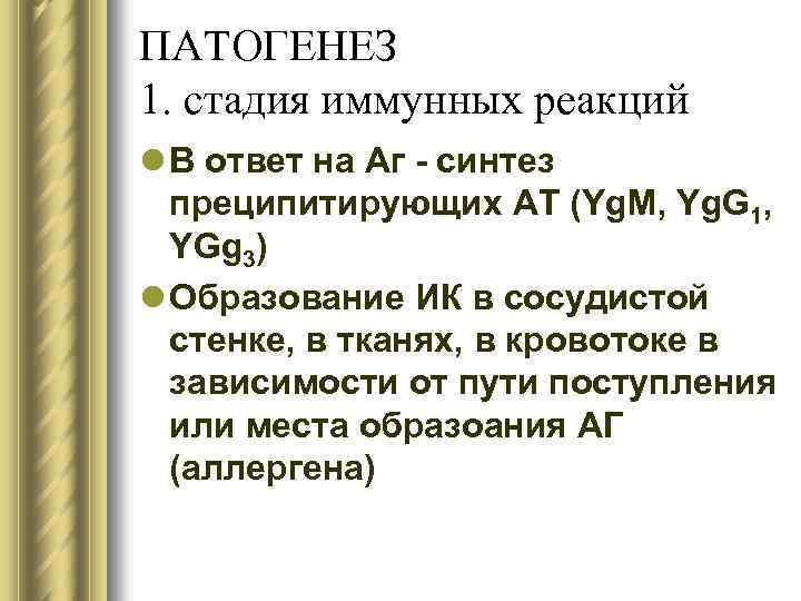 ПАТОГЕНЕЗ 1. стадия иммунных реакций l В ответ на Аг - синтез преципитирующих АТ