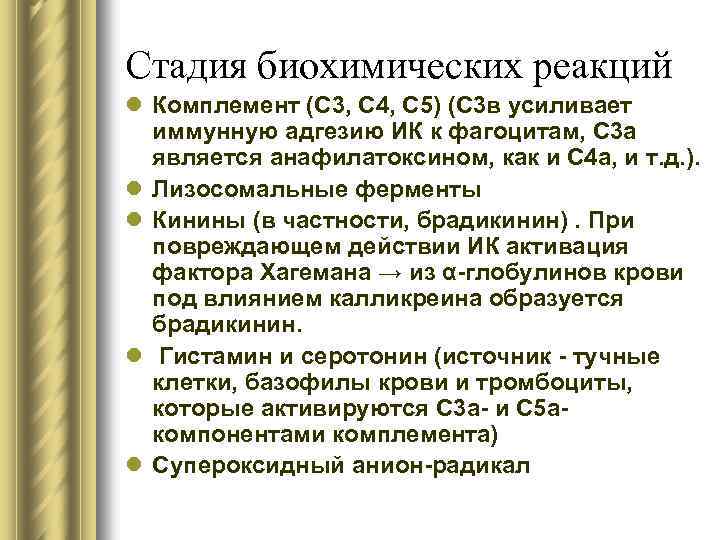 Стадия биохимических реакций l Комплемент (С 3, С 4, С 5) (С 3 в