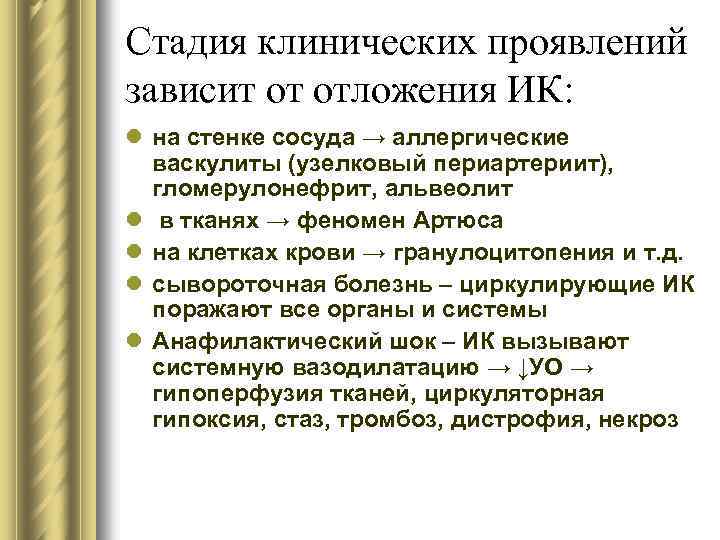 Стадия клинических проявлений зависит от отложения ИК: l на стенке сосуда → аллергические васкулиты