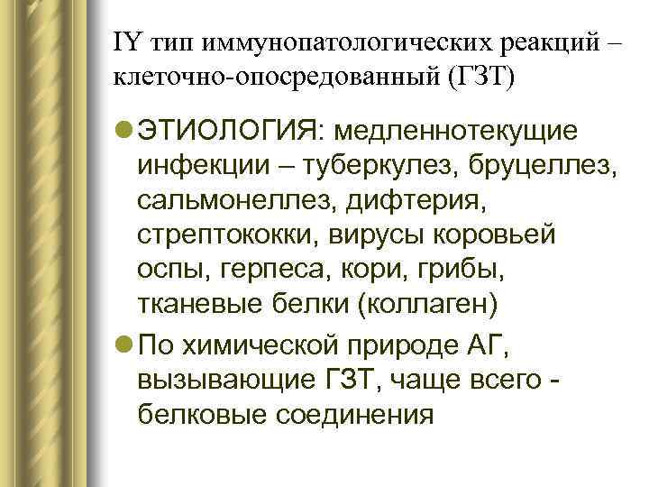 IY тип иммунопатологических реакций – клеточно-опосредованный (ГЗТ) l ЭТИОЛОГИЯ: медленнотекущие инфекции – туберкулез, бруцеллез,