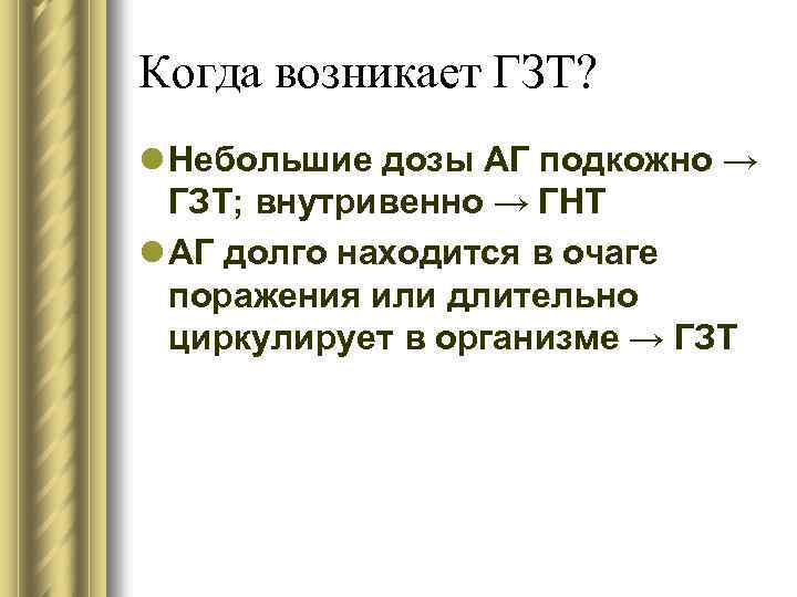 Когда возникает ГЗТ? l Небольшие дозы АГ подкожно → ГЗТ; внутривенно → ГНТ l