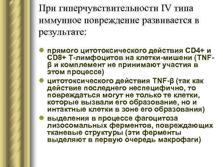 При гиперчувствительности IV типа иммунное повреждение развивается в результате: l прямого цитотоксического действия CD