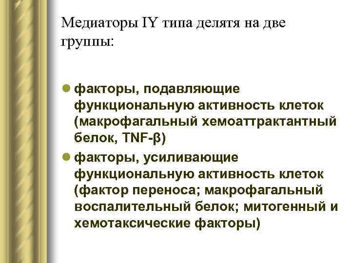 Медиаторы IY типа делятя на две группы: l факторы, подавляющие функциональную активность клеток (макрофагальный