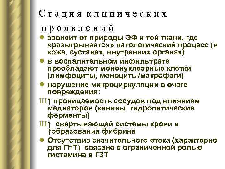 Стадия клинических проявлений l зависит от природы ЭФ и той ткани, где «разыгрывается» патологический