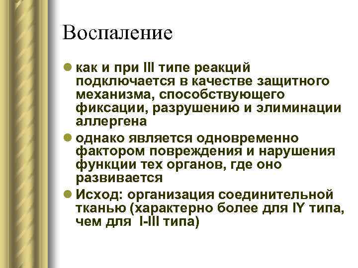 Воспаление l как и при III типе реакций подключается в качестве защитного механизма, способствующего
