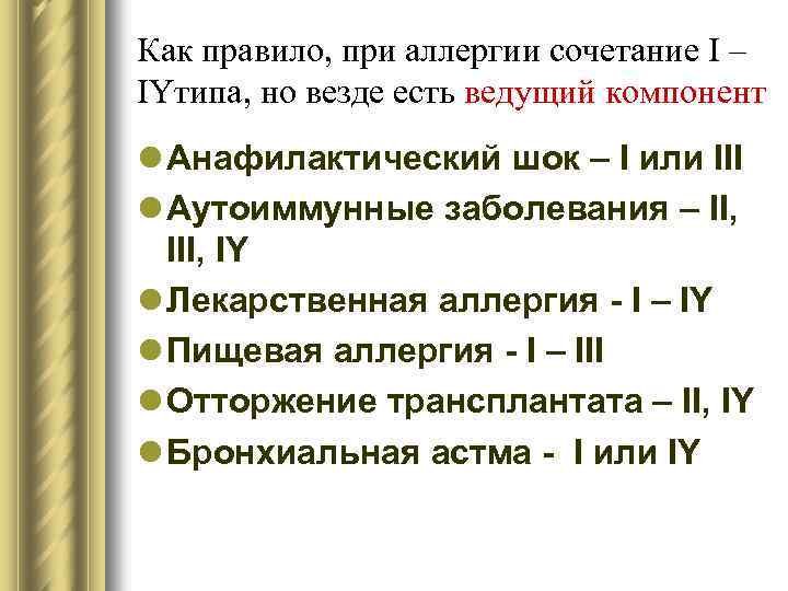 Как правило, при аллергии сочетание I – IYтипа, но везде есть ведущий компонент l