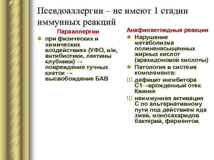 Псевдоаллергии – не имеют 1 стадии иммунных реакций Парааллергии l при физических и химических