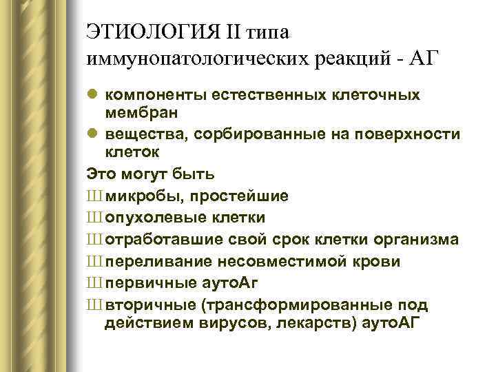 ЭТИОЛОГИЯ II типа иммунопатологических реакций - АГ l компоненты естественных клеточных мембран l вещества,