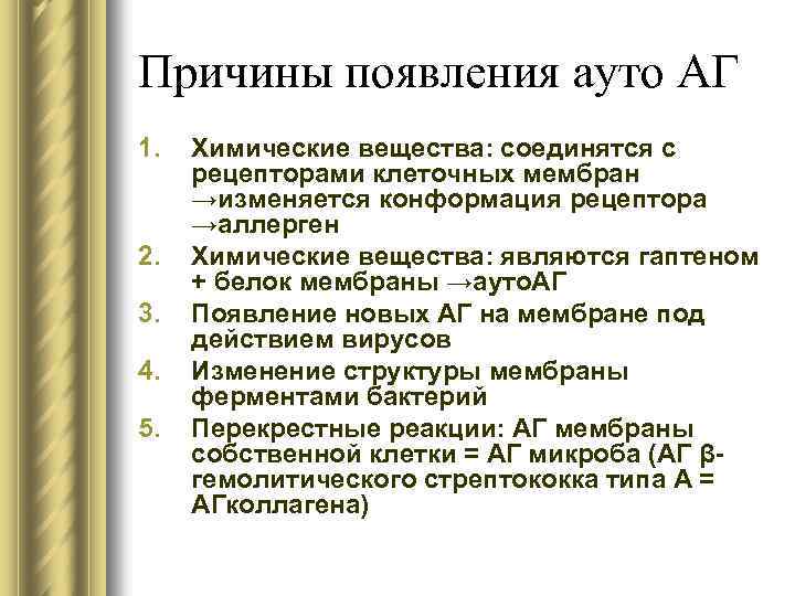 Причины появления ауто АГ 1. 2. 3. 4. 5. Химические вещества: соединятся с рецепторами