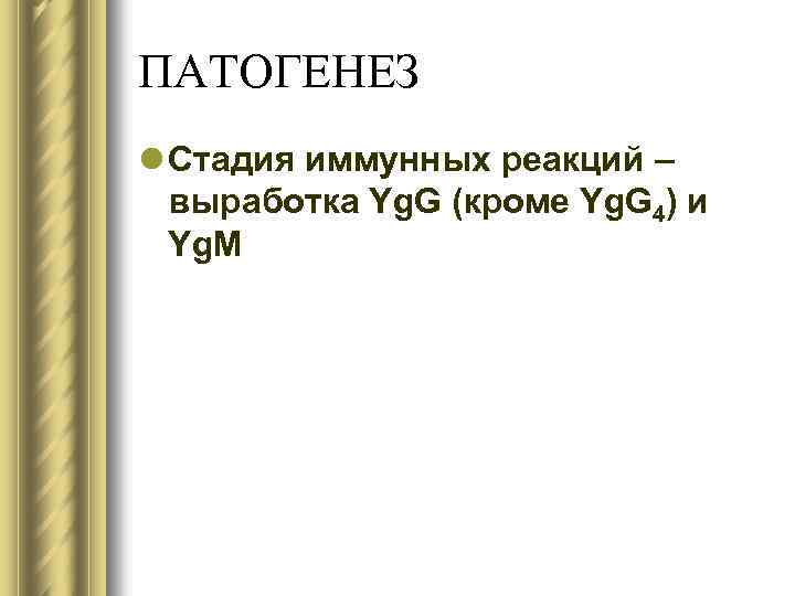 ПАТОГЕНЕЗ l Стадия иммунных реакций – выработка Yg. G (кроме Yg. G 4) и
