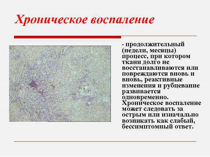 Хроническое воспаление - продолжительный (недели, месяцы) процесс, при котором ткани долго не восстанавливаются или