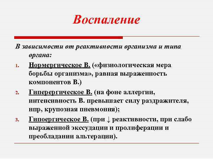 Воспаление В зависимости от реактивности организма и типа органа: 1. Нормергическое В. ( «физиологическая