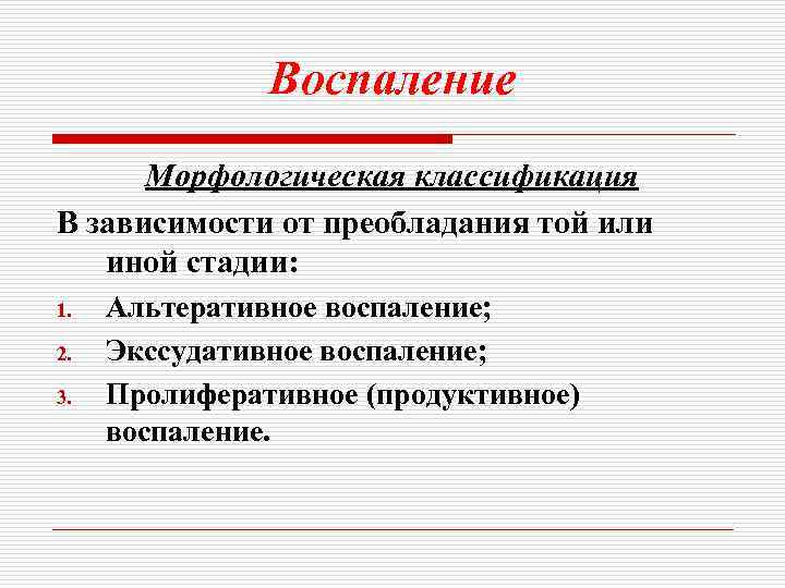 Как называется воспаление. Альтеративное воспаление классификация. Виды воспаления в зависимости от преобладания фазы. Классификация продуктивного воспаления.