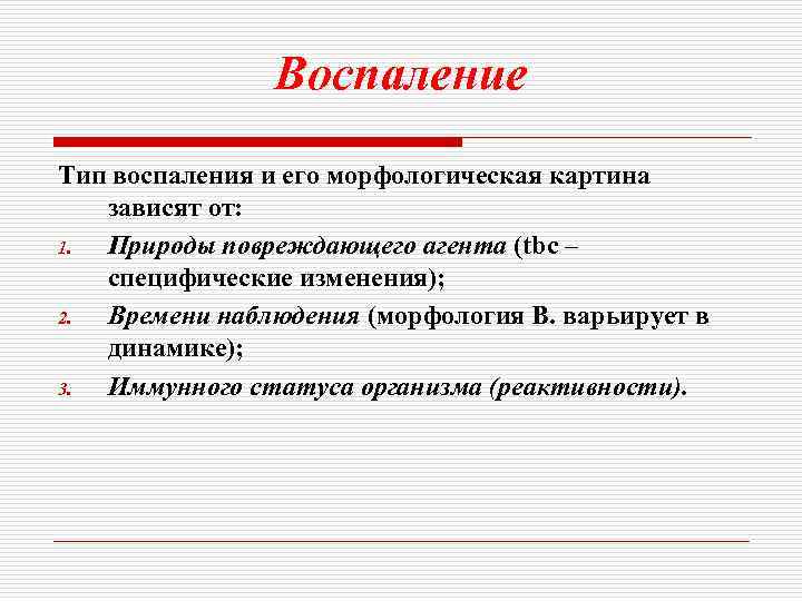 Воспаление Тип воспаления и его морфологическая картина зависят от: 1. Природы повреждающего агента (tbc