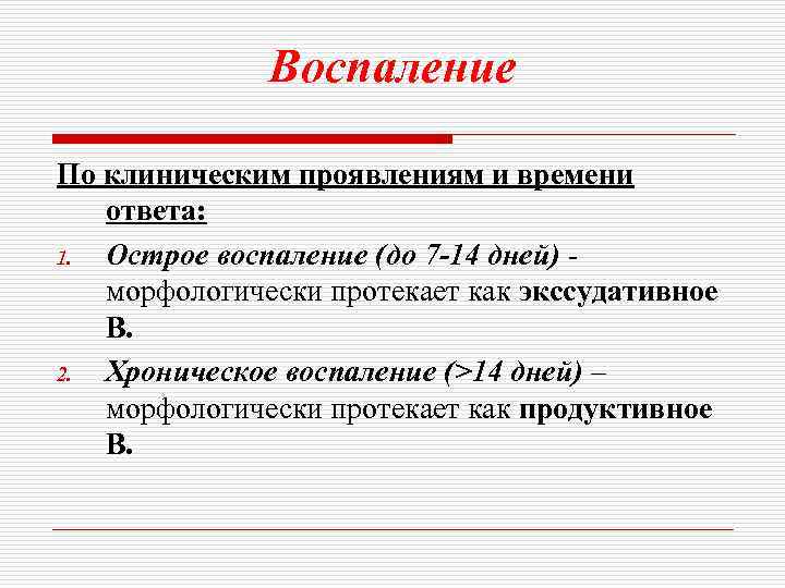 Воспаление По клиническим проявлениям и времени ответа: 1. Острое воспаление (до 7 -14 дней)