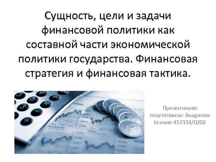 Сущность, цели и задачи финансовой политики как составной части экономической политики государства. Финансовая стратегия