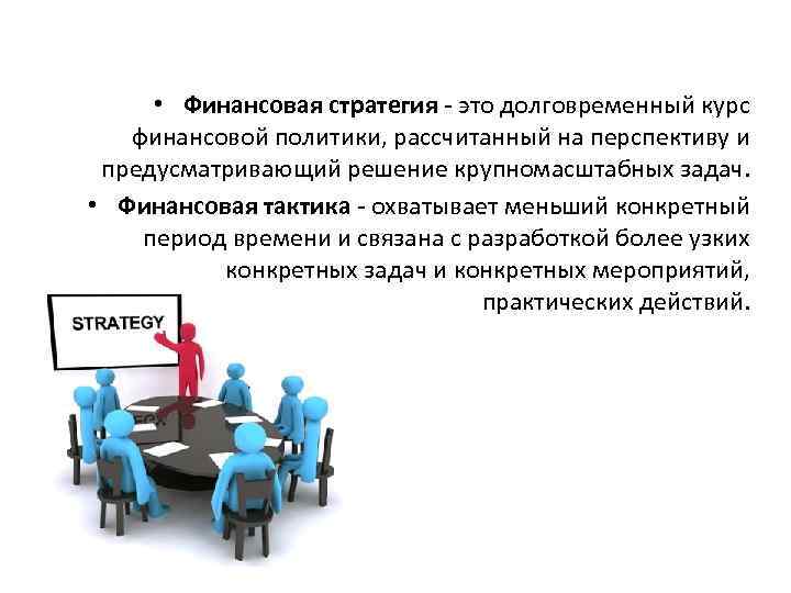  • Финансовая стратегия - это долговременный курс финансовой политики, рассчитанный на перспективу и