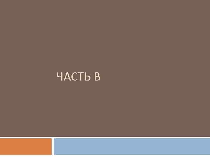 ЧАСТЬ В 
