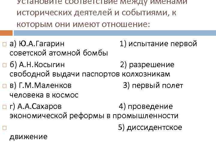 Установите соответствие между именами исторических деятелей и событиями, к которым они имеют отношение: а)
