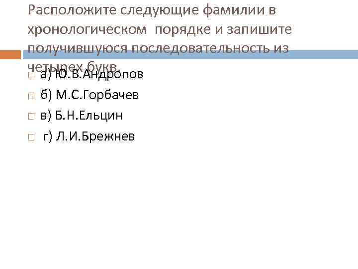 Расположите следующие фамилии в хронологическом порядке и запишите получившуюся последовательность из четырех букв. а)