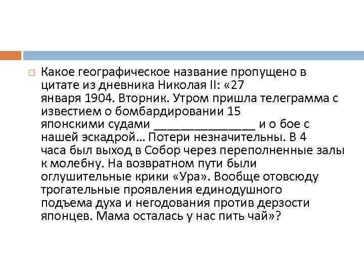  Какое географическое название пропущено в цитате из дневника Николая II: « 27 января