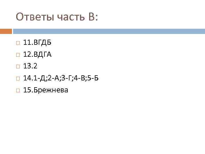 Ответы часть В: 11. ВГДБ 12. ВДГА 13. 2 14. 1 -Д; 2 -А;