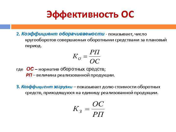 Эффективность ОС 2. Коэффициент оборачиваемости - показывает, число кругооборотов совершаемых оборотными средствами за плановый