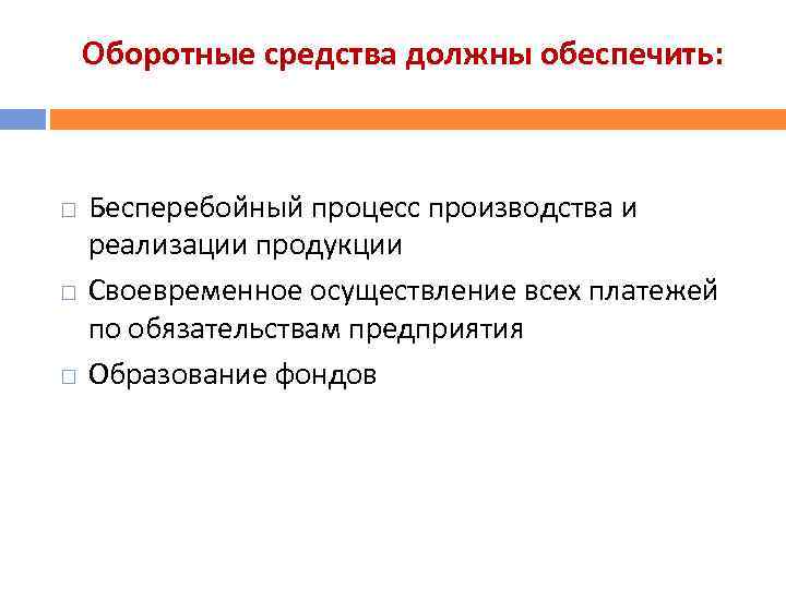 Оборотные средства должны обеспечить: Бесперебойный процесс производства и реализации продукции Своевременное осуществление всех платежей