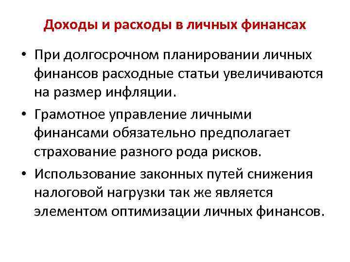 Доходы и расходы в личных финансах • При долгосрочном планировании личных финансов расходные статьи