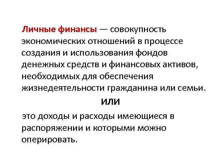 Личные финансы — совокупность экономических отношений в процессе создания и использования фондов денежных средств