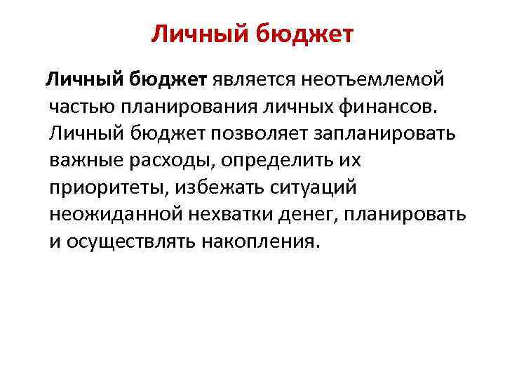 Личный бюджет является неотъемлемой частью планирования личных финансов. Личный бюджет позволяет запланировать важные расходы,