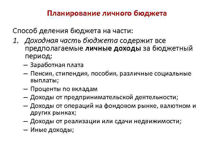 Планирование личного бюджета Способ деления бюджета на части: 1. Доходная часть бюджета содержит все