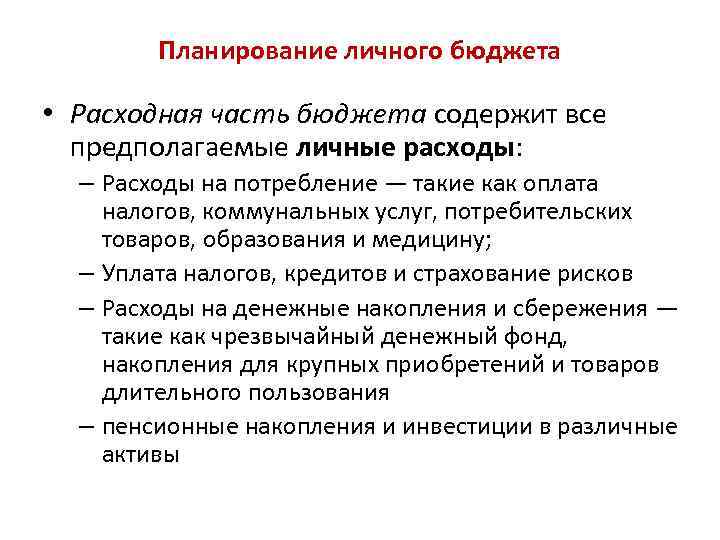 Планирование личного бюджета • Расходная часть бюджета содержит все предполагаемые личные расходы: – Расходы