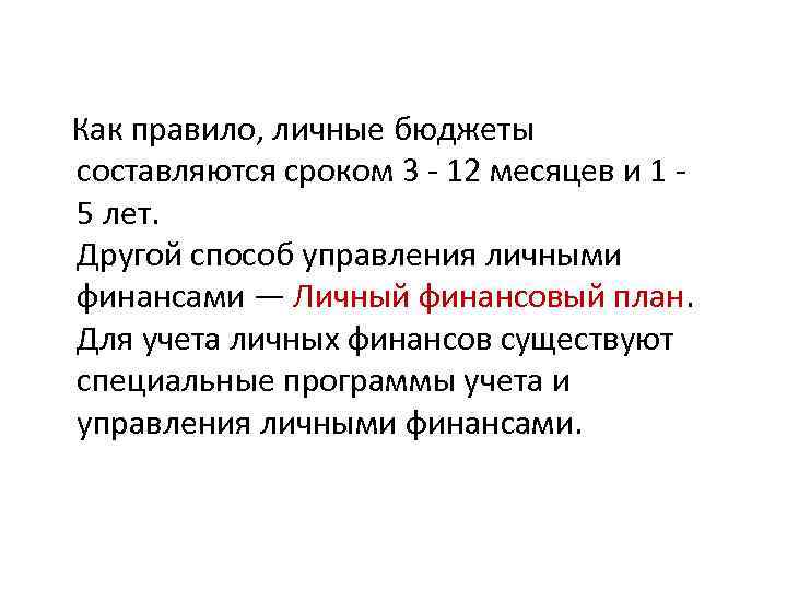  Как правило, личные бюджеты составляются сроком 3 - 12 месяцев и 1 -