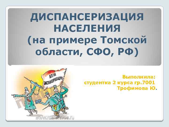 ДИСПАНСЕРИЗАЦИЯ НАСЕЛЕНИЯ (на примере Томской области, СФО, РФ) Выполнила: студентка 2 курса гр. 7001