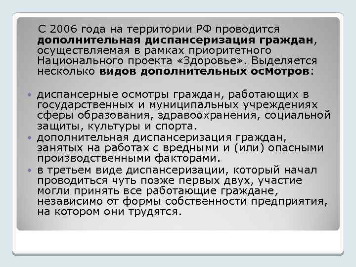  С 2006 года на территории РФ проводится дополнительная диспансеризация граждан, осуществляемая в рамках