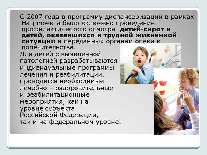  С 2007 года в программу диспансеризации в рамках Нацпроекта было включено проведение профилактического