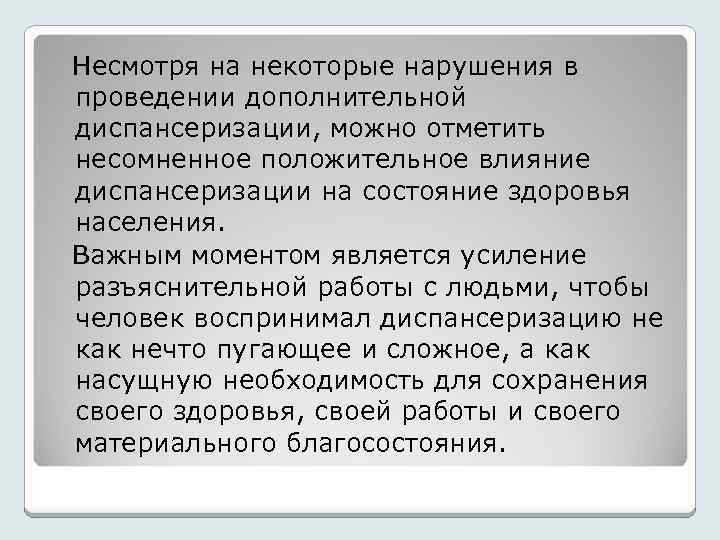  Несмотря на некоторые нарушения в проведении дополнительной диспансеризации, можно отметить несомненное положительное влияние