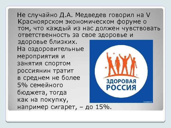  Не случайно Д. А. Медведев говорил на V Красноярском экономическом форуме о том,