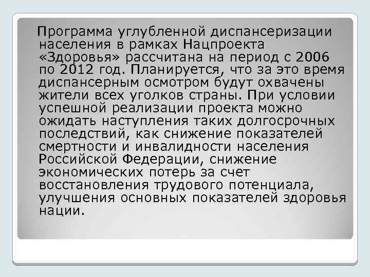  Программа углубленной диспансеризации населения в рамках Нацпроекта «Здоровья» рассчитана на период с 2006