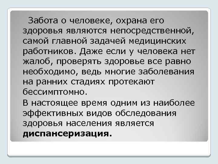  Забота о человеке, охрана его здоровья являются непосредственной, самой главной задачей медицинских работников.