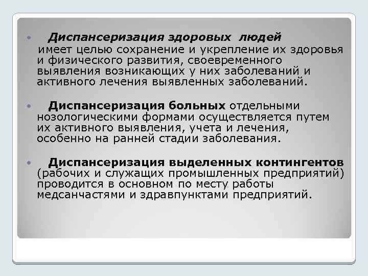 Диспансеризация здоровых людей имеет целью сохранение и укрепление их здоровья и физического развития, своевременного