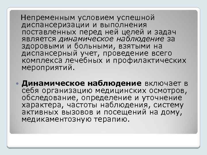  Непременным условием успешной диспансеризации и выполнения поставленных перед ней целей и задач является